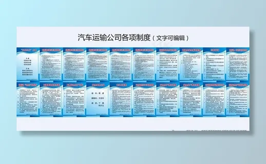 汽车道路运输公司各项制度图片