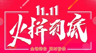 双十一图片