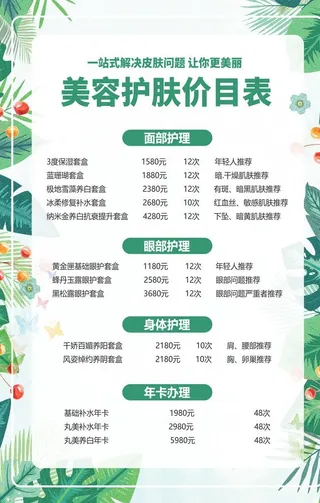 美容价目表 图片