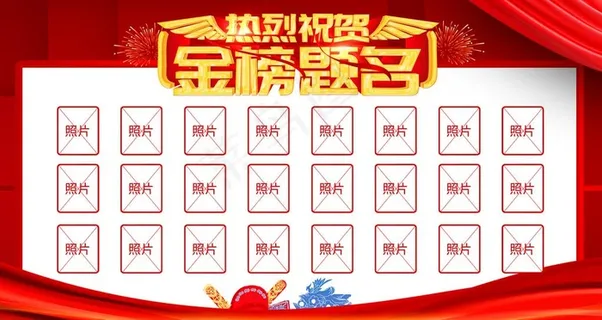金榜提名图片 金榜提名图片