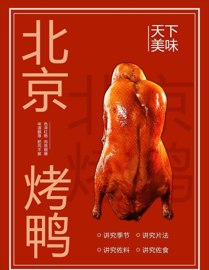 烤鸭图片