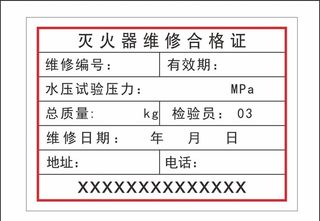 灭火器维修合格证图片