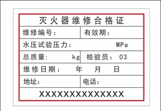 灭火器维修合格证图片