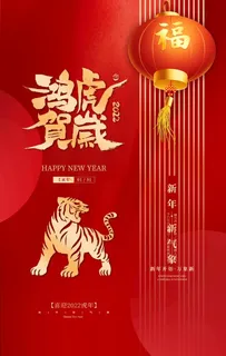 虎年海报           图片