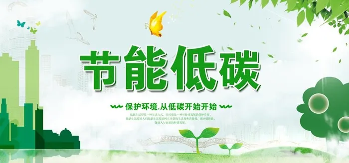 节能低碳图片(7087x3543)psd模版下载