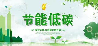 节能低碳图片