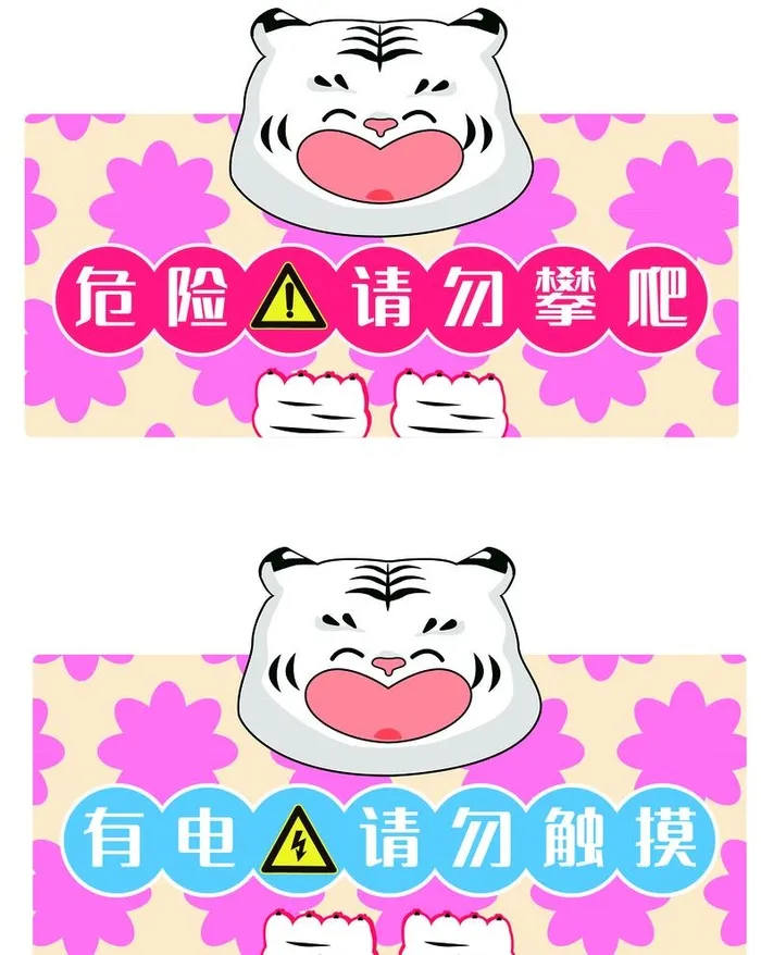 有电危险标语图片ai矢量模版下载