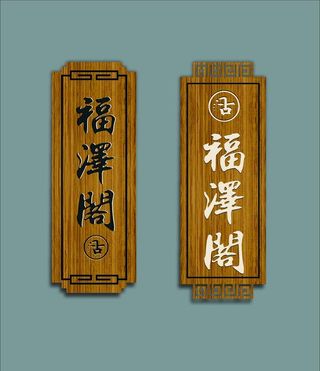 中国风科室牌 中式门牌 木牌图片
