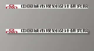 中国城市规划设计研究院图片