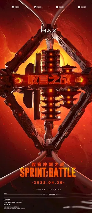 酒吧收官海报图片