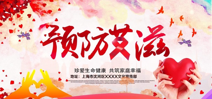 预防艾滋病图片