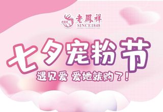 老凤祥粉色七夕宠粉节图片