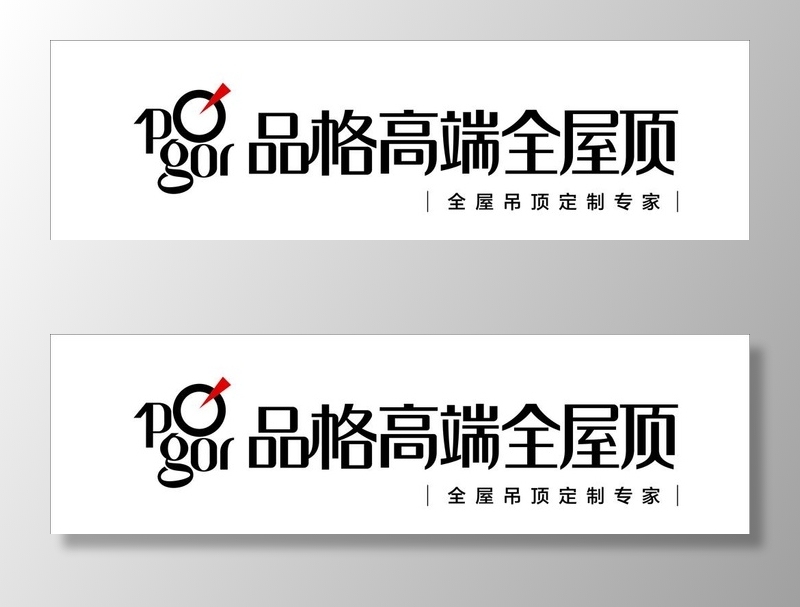 品格 品格吊顶 品格logo图片
