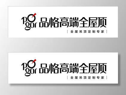 品格 品格吊顶 品格logo图片