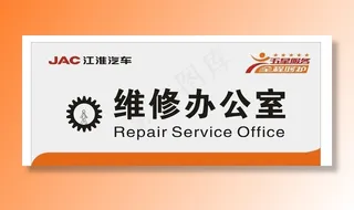 江淮科室牌图片