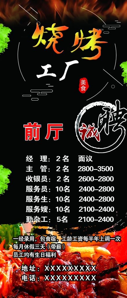 烧烤招聘图片(2863x6236)psd模版下载