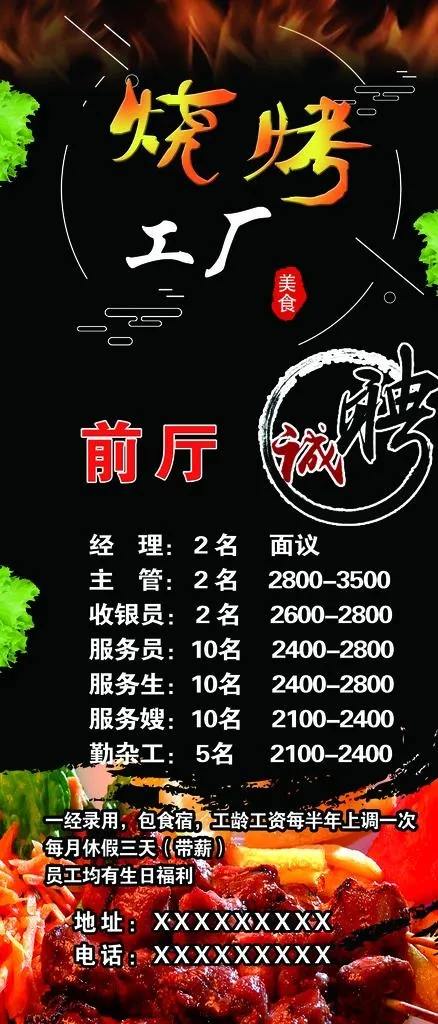 烧烤招聘图片(2863x6236)psd模版下载