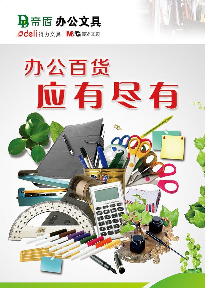 文具店设备耗材海报图片