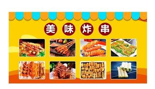 美味炸串图片