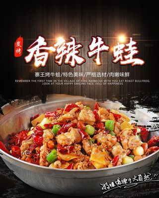 香辣牛蛙海报图片