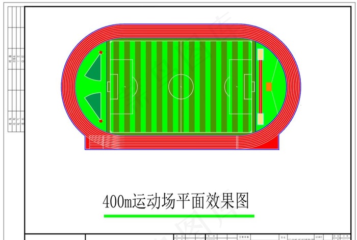 400米运动场标准做法图片