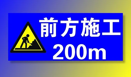 前方施工图片 前方施工图片