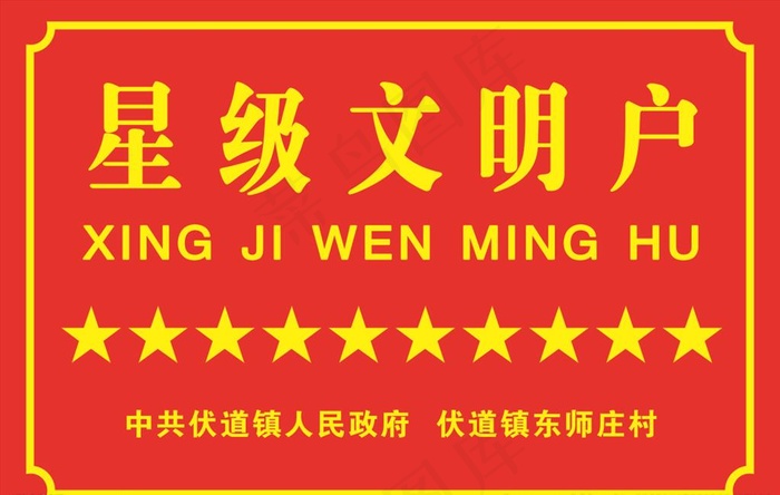星级文明户图片