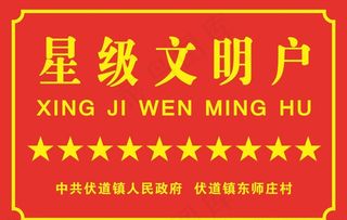 星级文明户图片