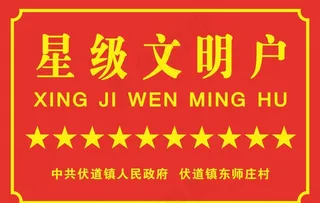 星级文明户图片