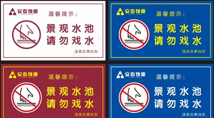 请勿戏水图片cdr矢量模版下载