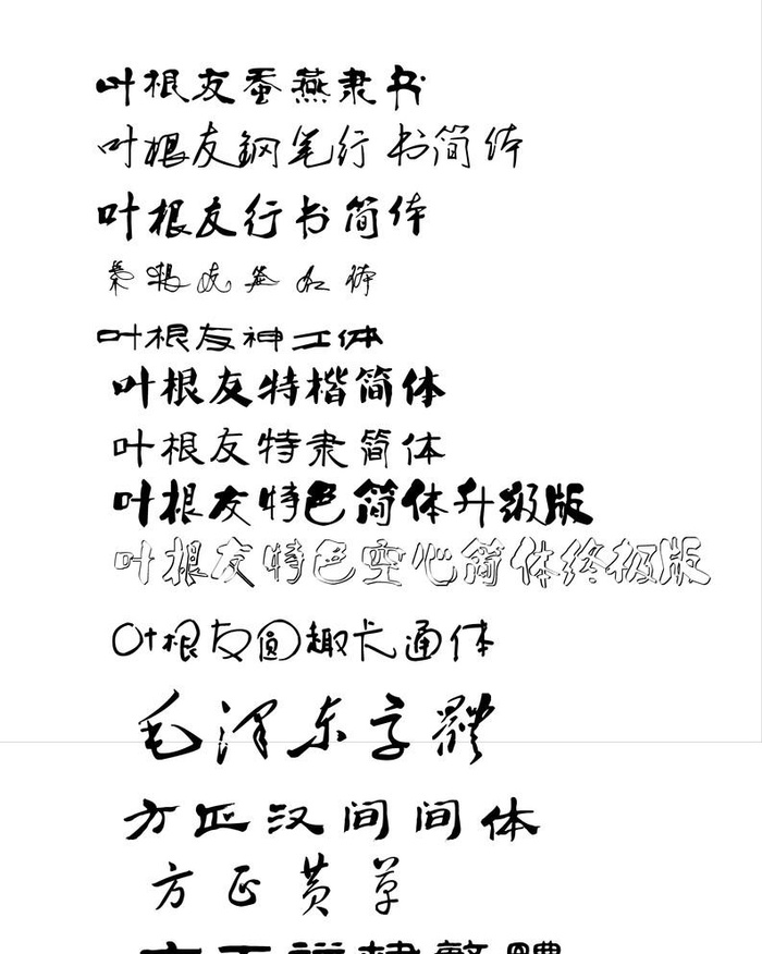 书法字体 字体下载