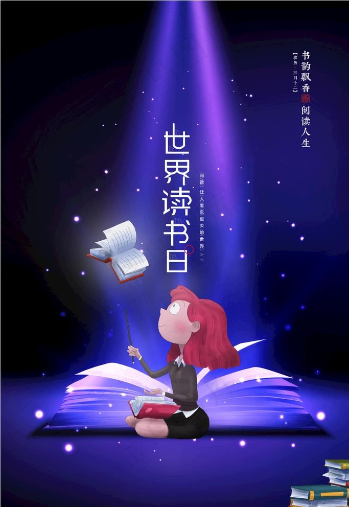 世界读书日图片psd模版下载