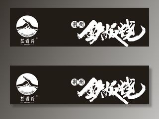 拱手  铁板烧图片