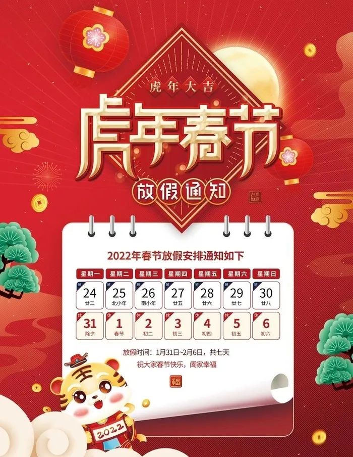 春节放假通知图片(3543x4724)psd模版下载