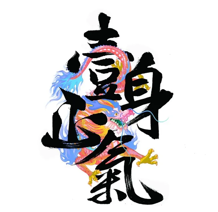 一身正气图片(3000x3000)psd模版下载