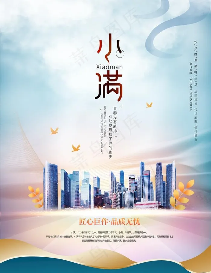 小满二十四节气房地产营销海报图片