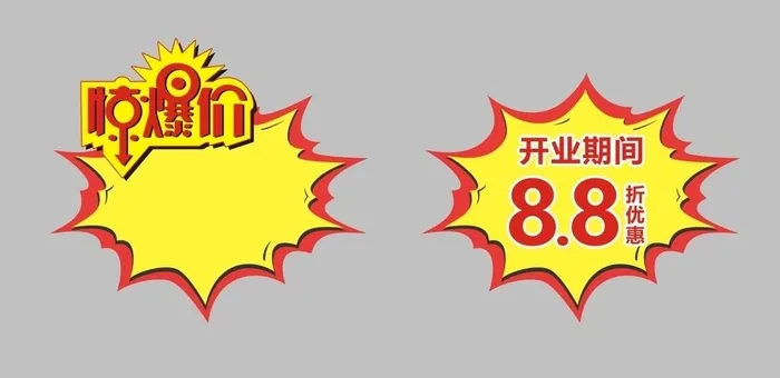 爆炸贴图片cdr矢量模版下载