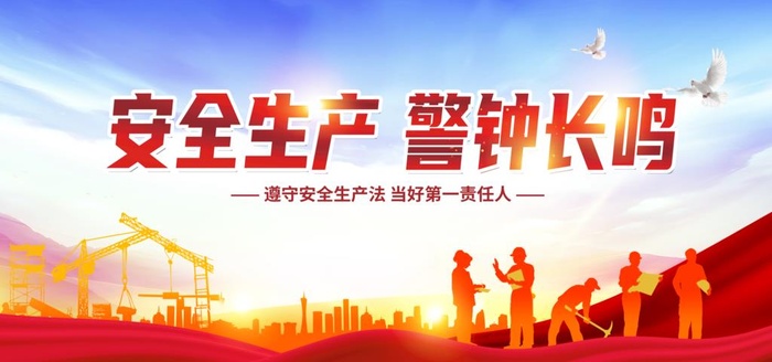 安全生产图片(7087x3543)psd模版下载