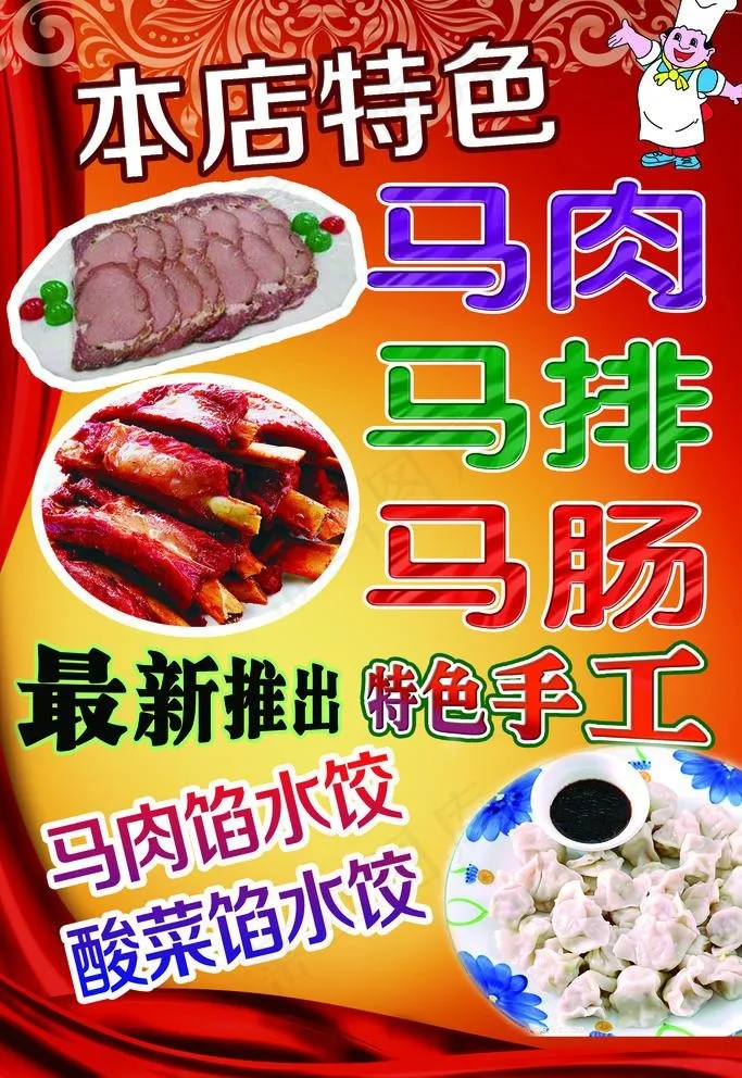 本店特色 马肉图片psd模版下载