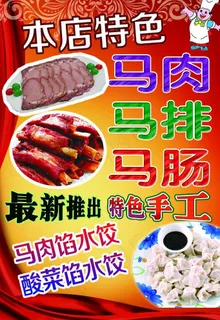 本店特色 马肉图片