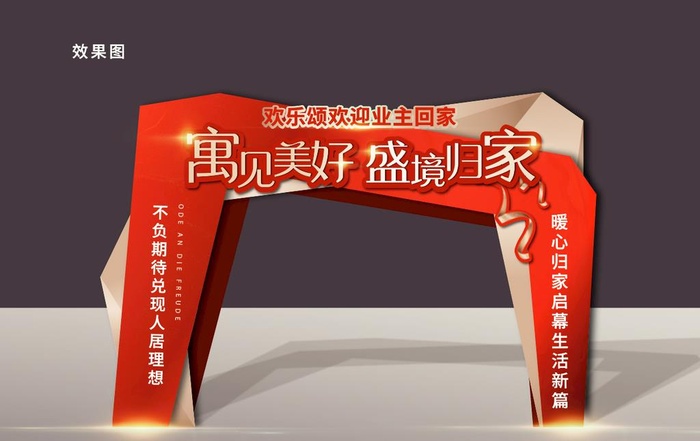 地产欢迎业主回家龙门架图片