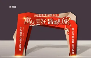 地产欢迎业主回家龙门架图片