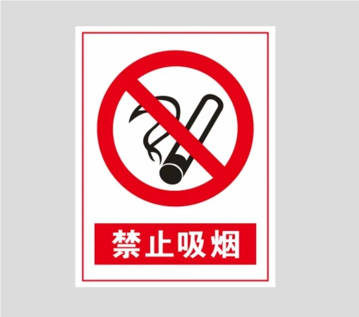 禁止吸烟图片cdr矢量模版下载