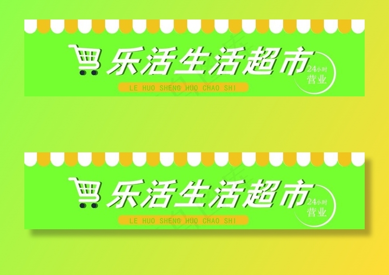 绿色小清新便利店超市门头招牌图片psd模版下载