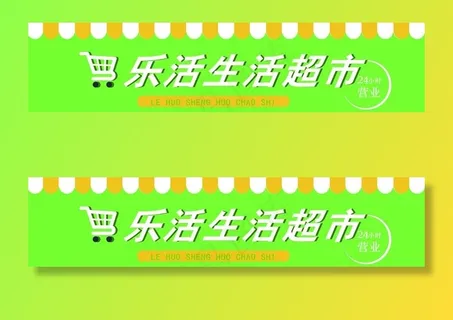 绿色小清新便利店超市门头招牌图片