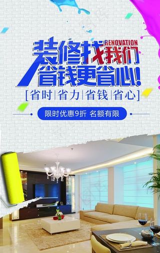 家装装修促销活动宣传海报素材图片