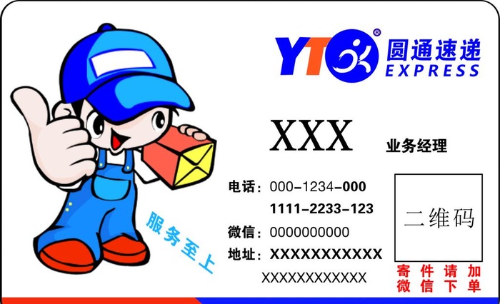 圆通速递名片图片