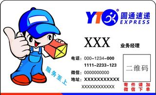 圆通速递名片图片