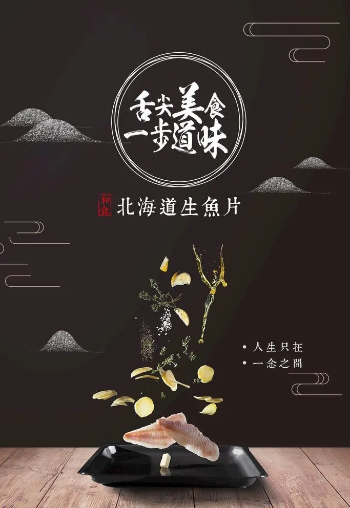 生鱼片海报图片(7087x10630)psd模版下载