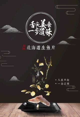 生鱼片海报图片